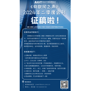【重要通知】2024年第二期《物联网之声》征稿ING!!